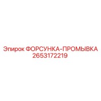 2653172219 ФОРСУНКА-ПРОМЫВКА Epiroc