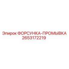2653172219 ФОРСУНКА-ПРОМЫВКА Epiroc