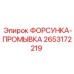 2653172219 ФОРСУНКА-ПРОМЫВКА Epiroc