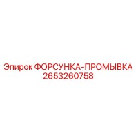 2653260758 ФОРСУНКА-ПРОМЫВКА Epiroc