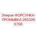 2653260758 ФОРСУНКА-ПРОМЫВКА Epiroc
