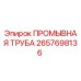 Оригинальная промывочная труба 2657698136 производителя Epiroc