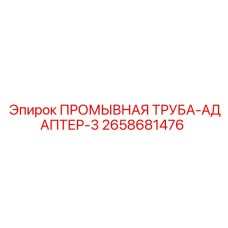 Переходное соединение 2658681476 для бурового оборудования Epiroc
