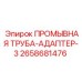Переходное соединение 2658681476 для бурового оборудования Epiroc