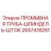 Оригинальная промывочная труба Epiroc 2657418261 для буровых установок