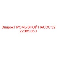 3222989360 ПРОМЫВНОЙ НАСОС Epiroc