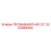 3222989360 ПРОМЫВНОЙ НАСОС Epiroc