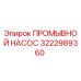 3222989360 ПРОМЫВНОЙ НАСОС Epiroc