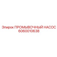 6060010638 ПРОМЫВОЧНЫЙ НАСОС Epiroc