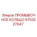 Оригинальное промывочное кольцо 9753227647 от производителя Epiroc