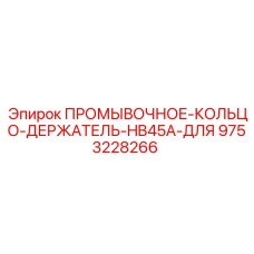 Оригинальный держатель промывочного кольца Epiroc 9753228266 для буровой установки HB45A