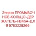 Оригинальный держатель промывочного кольца Epiroc 9753228266 для буровой установки HB45A