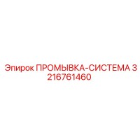 3216761460 ПРОМЫВКА-СИСТЕМА Epiroc