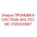 Оригинальная промывочная система для буровых установок Epiroc Boltec MC