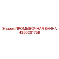 4350261759 ПРОМЫВОЧНАЯ ВАННА Epiroc