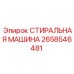СТИРАЛЬНАЯ МАШИНА Epiroc 2658546481