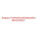4812243527 СТИРАЛЬНАЯ МАШИНА Epiroc