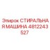 4812243527 СТИРАЛЬНАЯ МАШИНА Epiroc