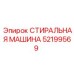 Промывочный узел 52199569 для буровых станков Эпирок