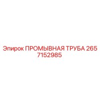 2657152985 ПРОМЫВНАЯ ТРУБА Epiroc