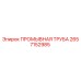 Оригинальная промывочная труба 2657152985 Epiroc