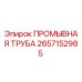 Оригинальная промывочная труба 2657152985 Epiroc