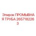 Промывочная труба горного класса 2657182263 Epiroc
