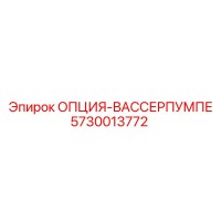 5730013772 ОПЦИЯ-ВАССЕРПУМПЕ Epiroc