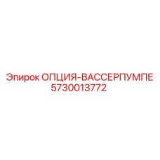 5730013772 ОПЦИЯ-ВАССЕРПУМПЕ Epiroc