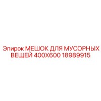 18989915 МЕШОК ДЛЯ МУСОРНЫХ ВЕЩЕЙ 400X600 Epiroc