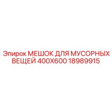 Промышленный мешок для сбора отходов буровых установок