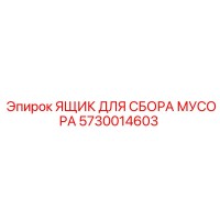 5730014603 ЯЩИК ДЛЯ СБОРА МУСОРА Epiroc