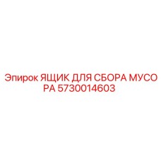 5730014603 ЯЩИК ДЛЯ СБОРА МУСОРА Epiroc