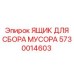 5730014603 ЯЩИК ДЛЯ СБОРА МУСОРА Epiroc