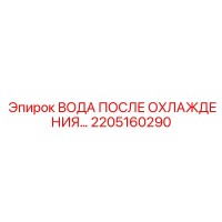 2205160290 ВОДА ПОСЛЕ ОХЛАЖДЕНИЯ Epiroc