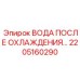 2205160290 ВОДА ПОСЛЕ ОХЛАЖДЕНИЯ Epiroc