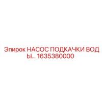 1635380000 НАСОС ПОДКАЧКИ ВОДЫ Epiroc