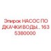 1635380000 НАСОС ПОДКАЧКИ ВОДЫ Epiroc