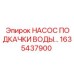 1635437900 НАСОС ПОДКАЧКИ ВОДЫ Epiroc