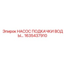 1635437910 НАСОС ПОДКАЧКИ ВОДЫ Epiroc