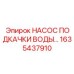 1635437910 НАСОС ПОДКАЧКИ ВОДЫ Epiroc