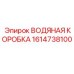 Оригинальная водяная коробка Epiroc артикул 1614738100