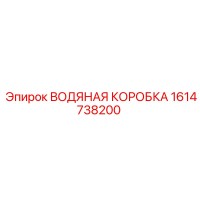 1614738200 ВОДЯНАЯ КОРОБКА Epiroc
