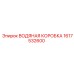 Оригинальная водяная коробка Epiroc артикул 1617532600