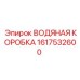 Оригинальная водяная коробка Epiroc артикул 1617532600