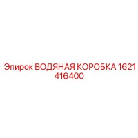 1621416400 ВОДЯНАЯ КОРОБКА Epiroc