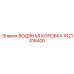 Оригинальная водяная коробка Epiroc артикул 1621416400