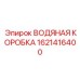 Оригинальная водяная коробка Epiroc артикул 1621416400