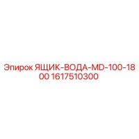 1617510300 ЯЩИК-ВОДА-MD-100-1800 Epiroc