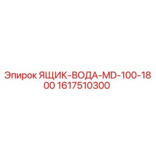 1617510300 ЯЩИК-ВОДА-MD-100-1800 Epiroc